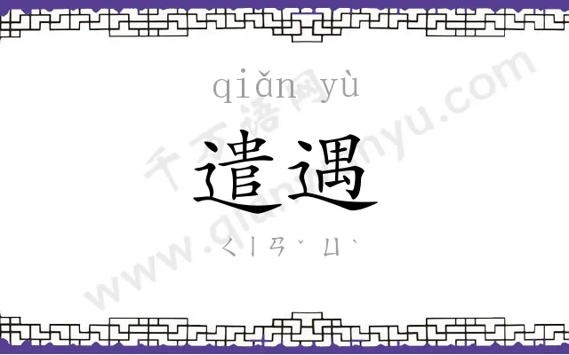遣遇