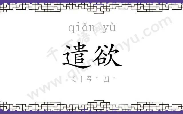 遣欲