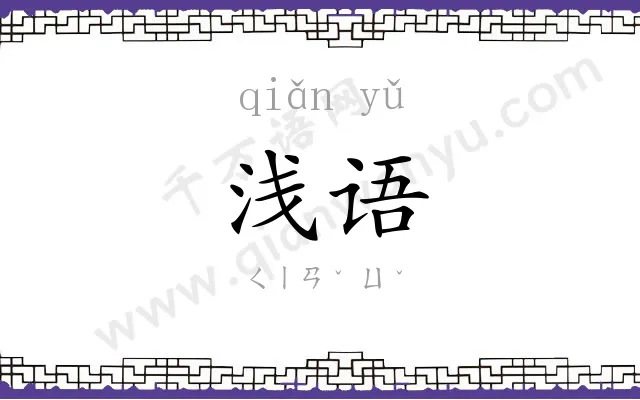 浅语