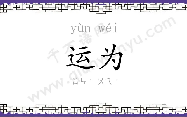 运为