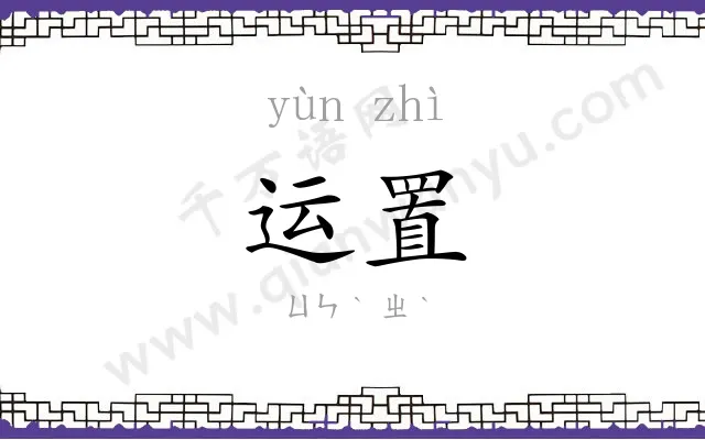 运置