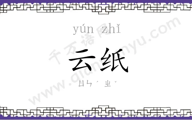 云纸