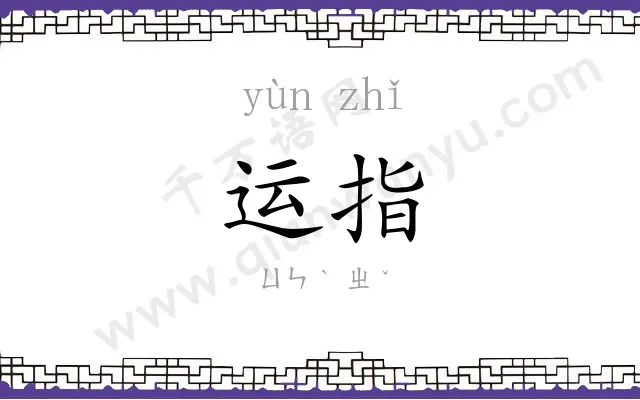 运指