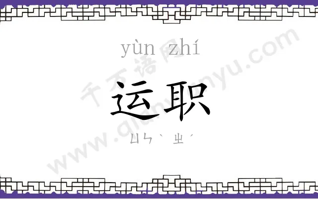 运职