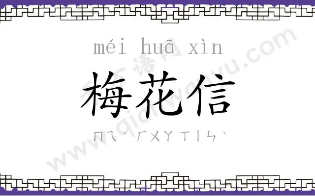 梅花信