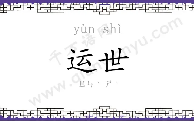 运世