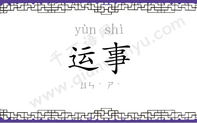 运事