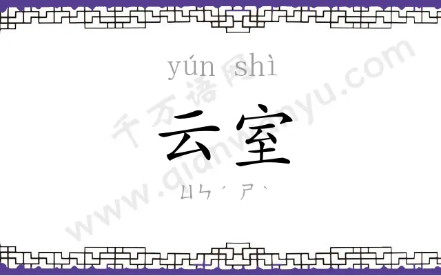 云室