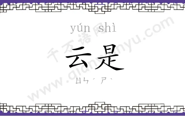 云是