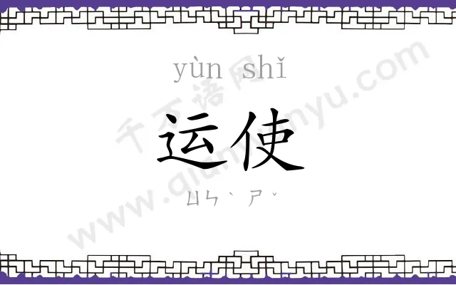 运使