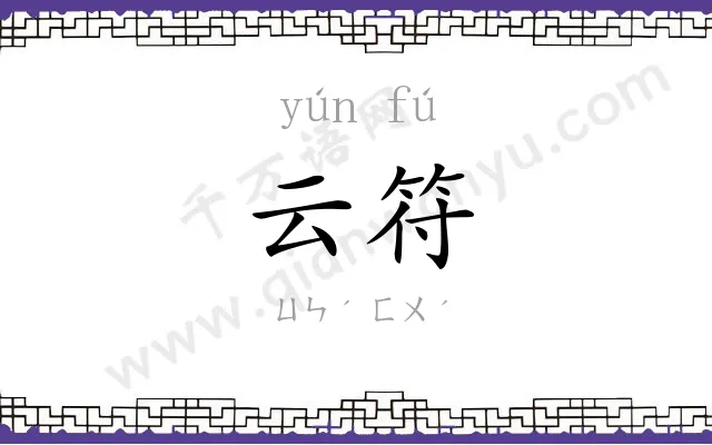 云符