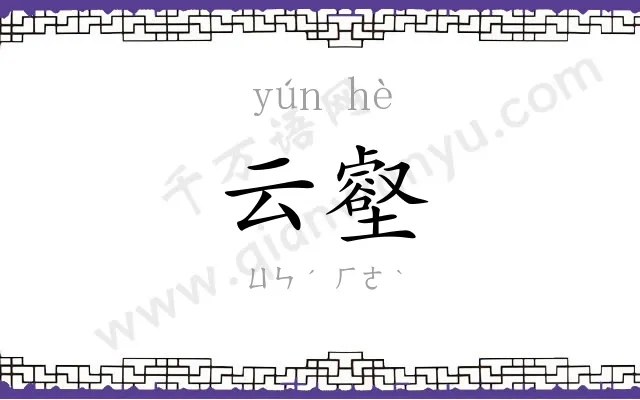 云壑