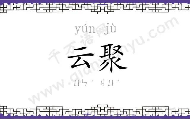 云聚