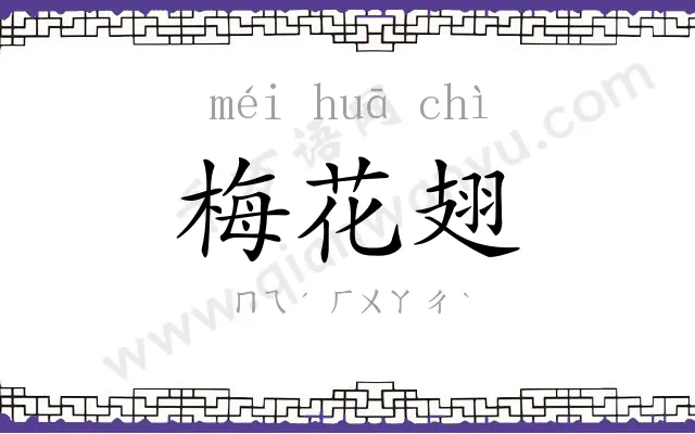 梅花翅