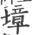 墇(宋·印刷字体·广韵)