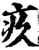 疚(宋·印刷字体·增韵)