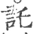 讬(宋·印刷字体·广韵)