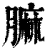 𦟟(清·印刷字体·康熙字典)