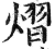 熠(明·印刷字体·洪武正韵)