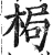 梮(明·印刷字体·洪武正韵)