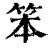 笨(清·印刷字体·康熙字典)