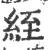 绖(宋·印刷字体·广韵)