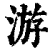 游(清·印刷字体·康熙字典)
