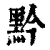 黔(清·印刷字体·康熙字典)