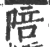 陪(宋·印刷字体·广韵)