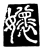 㜳(唐·传抄·唐代石刻篆文)