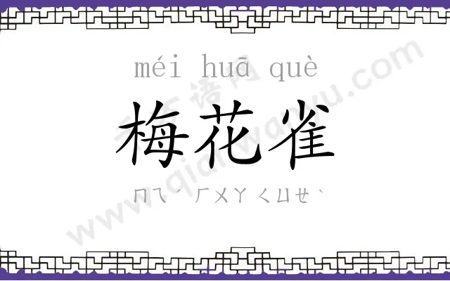 梅花雀