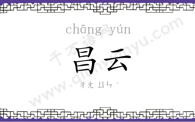昌云