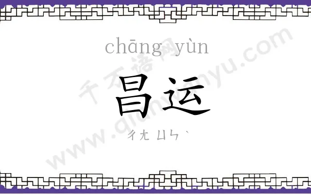 昌运