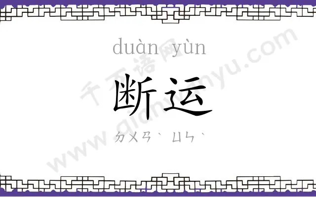 断运