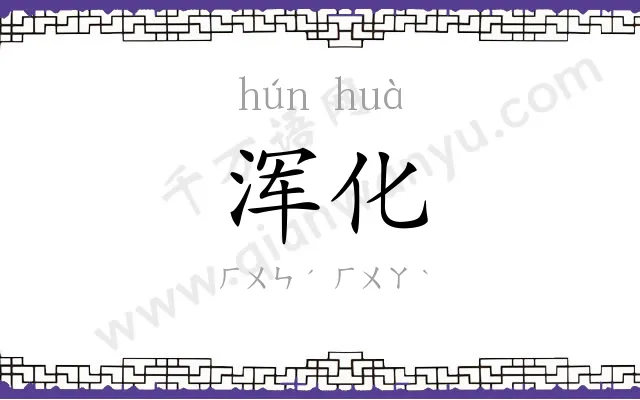 浑化