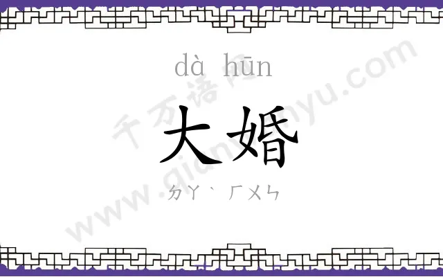 大婚