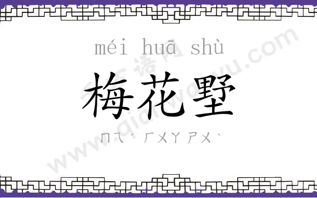 梅花墅