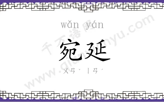 宛延