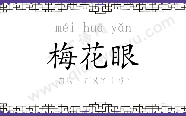 梅花眼