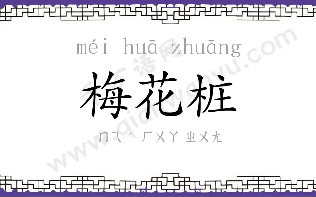 梅花桩