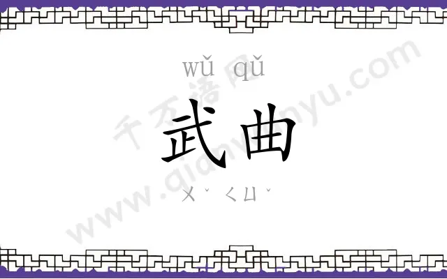 武曲