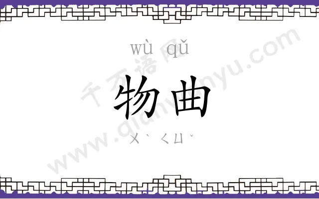 物曲