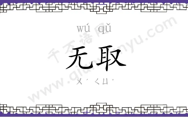 无取