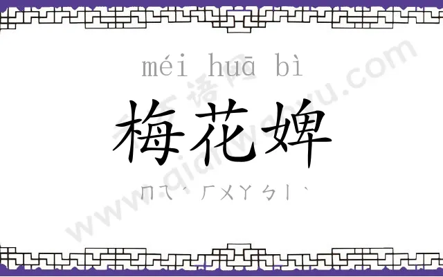 梅花婢