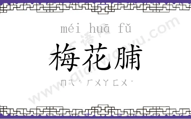 梅花脯