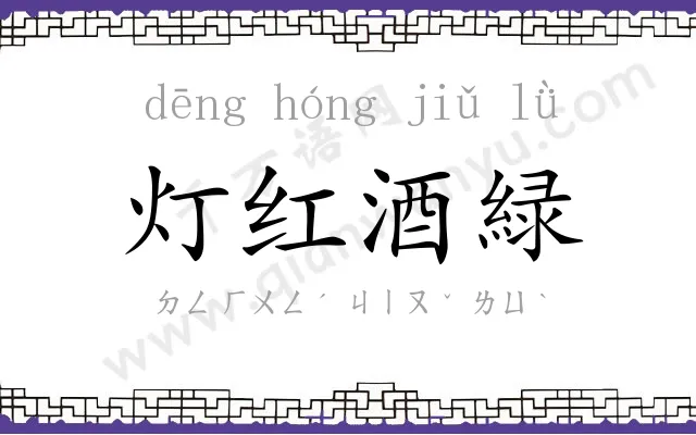 灯红酒緑