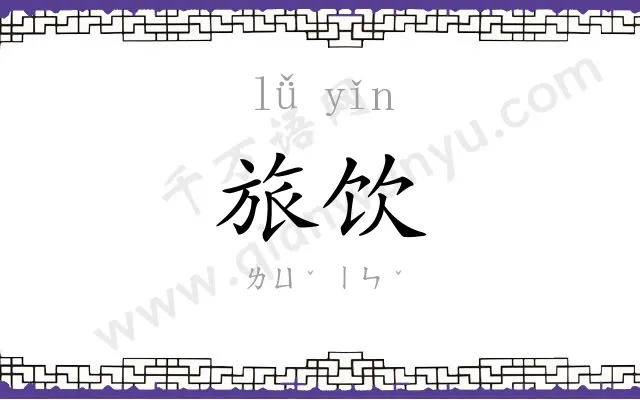 旅饮