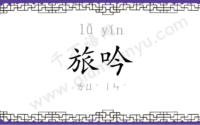 旅吟