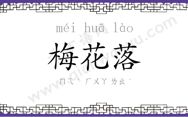 梅花落