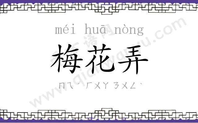 梅花弄